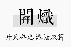 开炽名字的寓意及含义