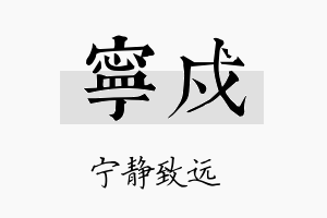 宁戍名字的寓意及含义