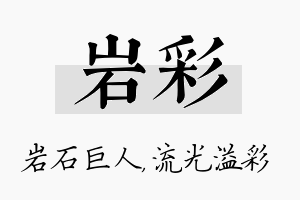 岩彩名字的寓意及含义