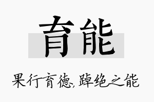 育能名字的寓意及含义