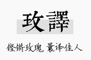 玫译名字的寓意及含义