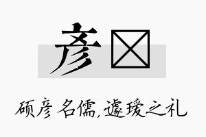 彦瑷名字的寓意及含义