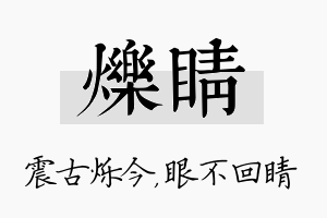 烁睛名字的寓意及含义