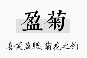 盈菊名字的寓意及含义