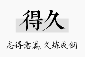 得久名字的寓意及含义