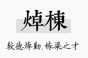 焯栋名字的寓意及含义