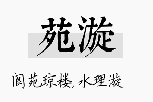 苑漩名字的寓意及含义