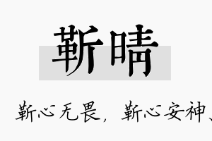 靳晴名字的寓意及含义