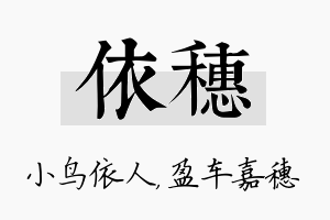 依穗名字的寓意及含义