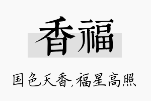 香福名字的寓意及含义