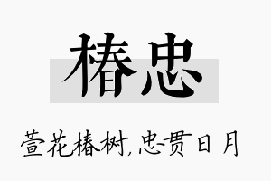 椿忠名字的寓意及含义