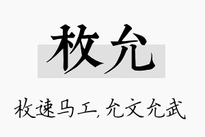 枚允名字的寓意及含义