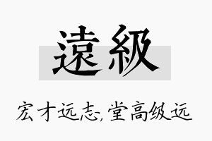 远级名字的寓意及含义