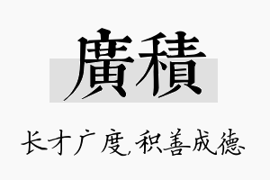 广积名字的寓意及含义