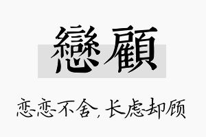 恋顾名字的寓意及含义