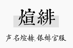 煊绯名字的寓意及含义