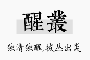 醒丛名字的寓意及含义