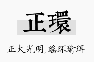 正环名字的寓意及含义