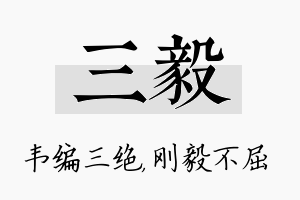 三毅名字的寓意及含义