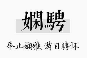 娴骋名字的寓意及含义