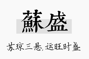 苏盛名字的寓意及含义