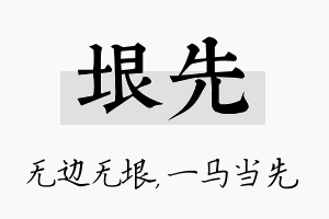 垠先名字的寓意及含义