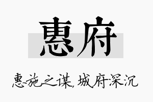 惠府名字的寓意及含义