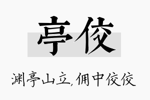 亭佼名字的寓意及含义