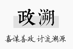 政溯名字的寓意及含义