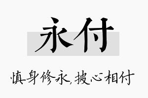 永付名字的寓意及含义