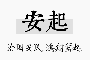 安起名字的寓意及含义