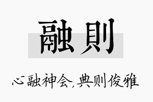 融则名字的寓意及含义