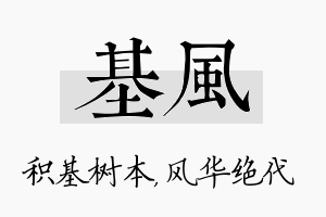 基风名字的寓意及含义