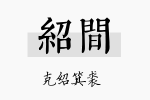 绍间名字的寓意及含义