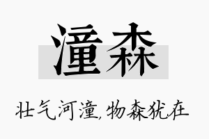 潼森名字的寓意及含义