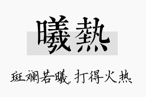 曦热名字的寓意及含义