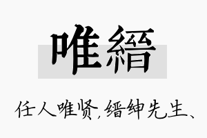 唯缙名字的寓意及含义