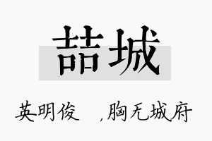 喆城名字的寓意及含义