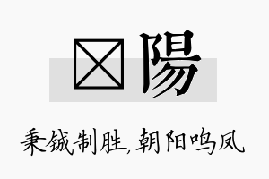 铖阳名字的寓意及含义