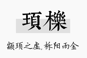 顼栎名字的寓意及含义