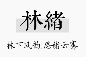 林绪名字的寓意及含义