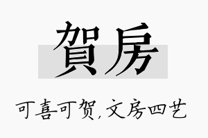 贺房名字的寓意及含义