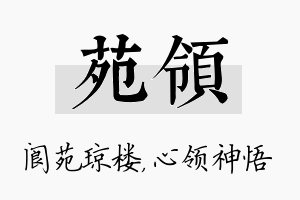 苑领名字的寓意及含义