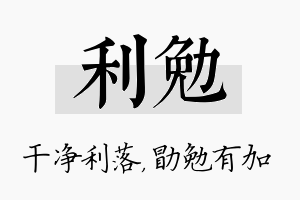 利勉名字的寓意及含义