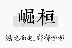 崛桓名字的寓意及含义