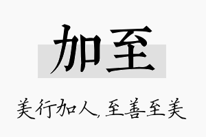 加至名字的寓意及含义