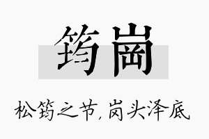 筠岗名字的寓意及含义