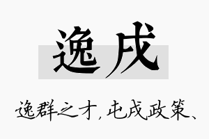 逸戌名字的寓意及含义