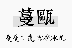 蔓瓯名字的寓意及含义