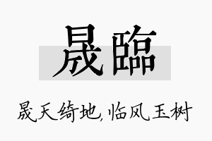 晟临名字的寓意及含义